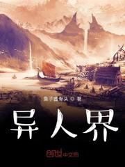 异人界