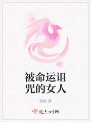 被命运诅咒的女人