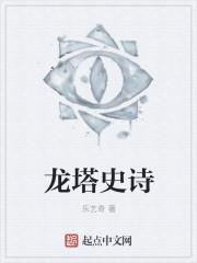 龙塔史诗