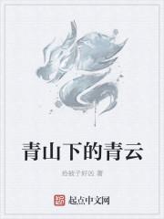 青山下的青云