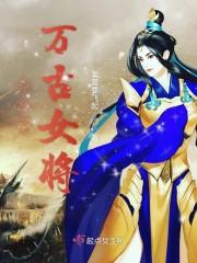 斗罗之万古女将