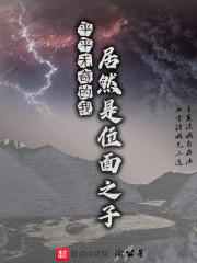 平平无奇的我居然是位面之子