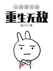 从西游开始重生无敌