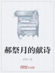 郝祭月的献诗