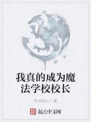 我真的成为魔法学校校长