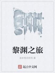 黎渊之旅