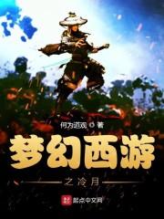 梦幻西游之冷月