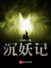 沉妖记