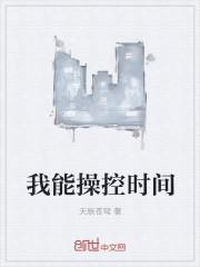 我能操控时间