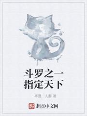 斗罗之一指定天下