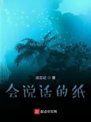 会说话的纸