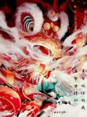 身为妖怪的我在努力修仙