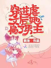 穿进虐文后她扁了男主