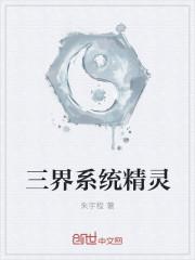三界系统精灵
