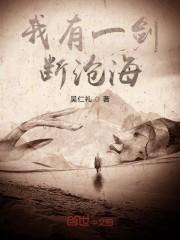 我有一剑断沧海