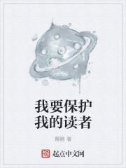 我要保护我的读者