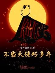 不当大佬好多年