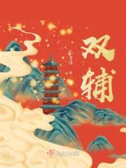 偏执首辅的反派冷妻