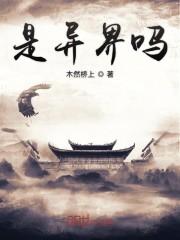 是异界吗