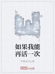 如果我能再活一次