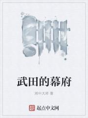 武田的幕府
