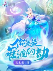 你是最难渡的劫