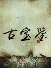 古宝鉴