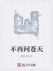 不再问苍天