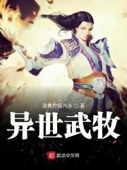 异世武牧