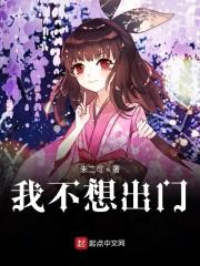 我不想出门