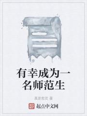 有幸成为一名师范生
