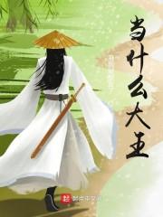 当什么大王