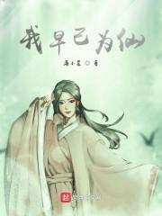 我早已为仙