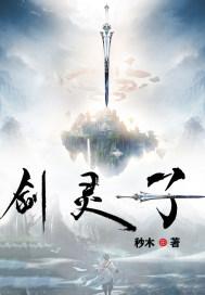 剑灵子
