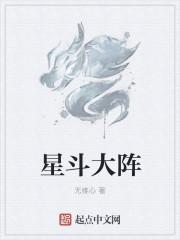 星斗大阵
