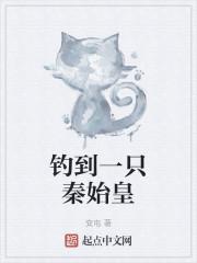 钓到一只秦始皇