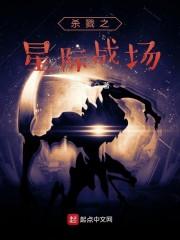 杀戮之星际战场