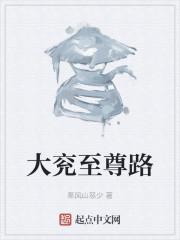 大兖至尊路