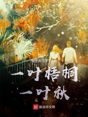 一叶梧桐一叶秋