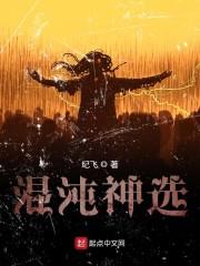 混沌神选