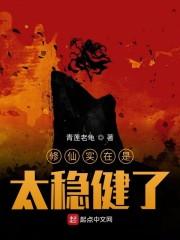 修仙实在是太稳健了