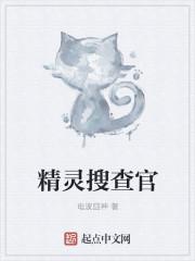 精灵搜查官