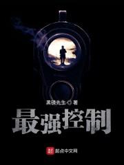最强控制