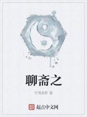 聊斋之