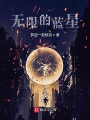 无限的蓝星