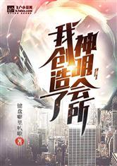 我创造了神明会所