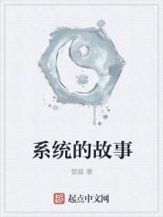 系统的故事