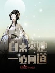 白素贞她一心问道