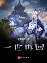 一世再回