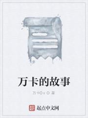 万卡的故事